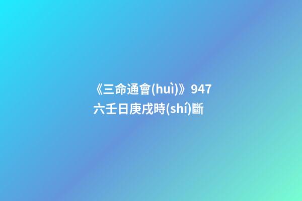 《三命通會(huì)》9.47 六壬日庚戌時(shí)斷